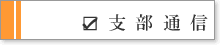 支部通信リンク
